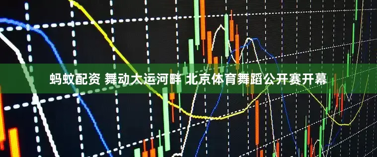 蚂蚊配资 舞动大运河畔 北京体育舞蹈公开赛开幕