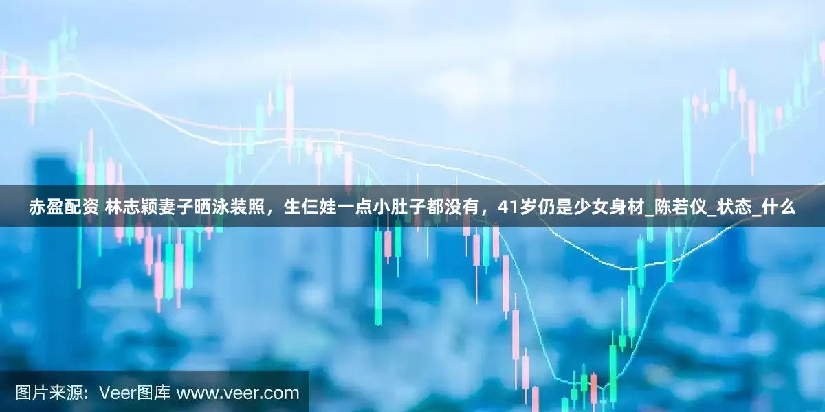 赤盈配资 林志颖妻子晒泳装照，生仨娃一点小肚子都没有，41岁仍是少女身材_陈若仪_状态_什么