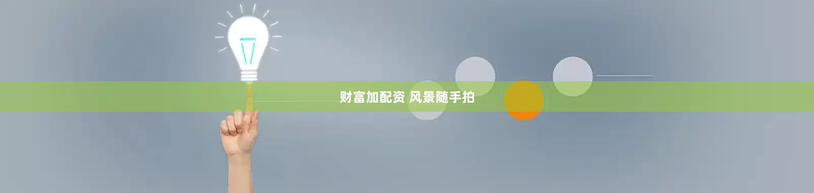 财富加配资 风景随手拍