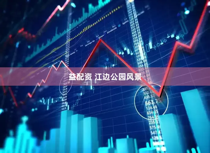 益配资 江边公园风景
