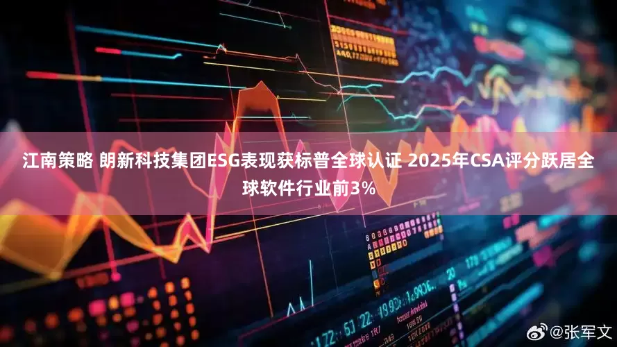 江南策略 朗新科技集团ESG表现获标普全球认证 2025年CSA评分跃居全球软件行业前3%