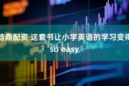 皓鼎配资 这套书让小学英语的学习变得so easy
