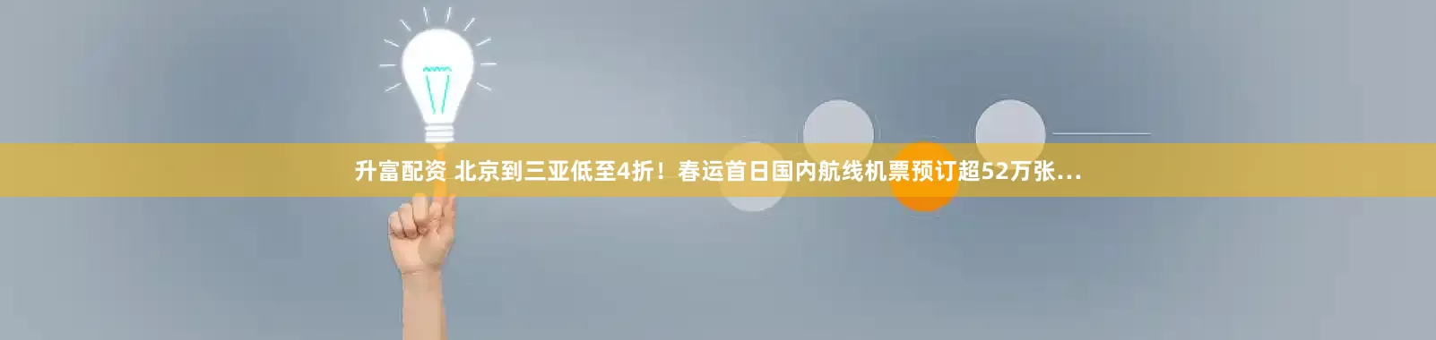 升富配资 北京到三亚低至4折！春运首日国内航线机票预订超52万张…