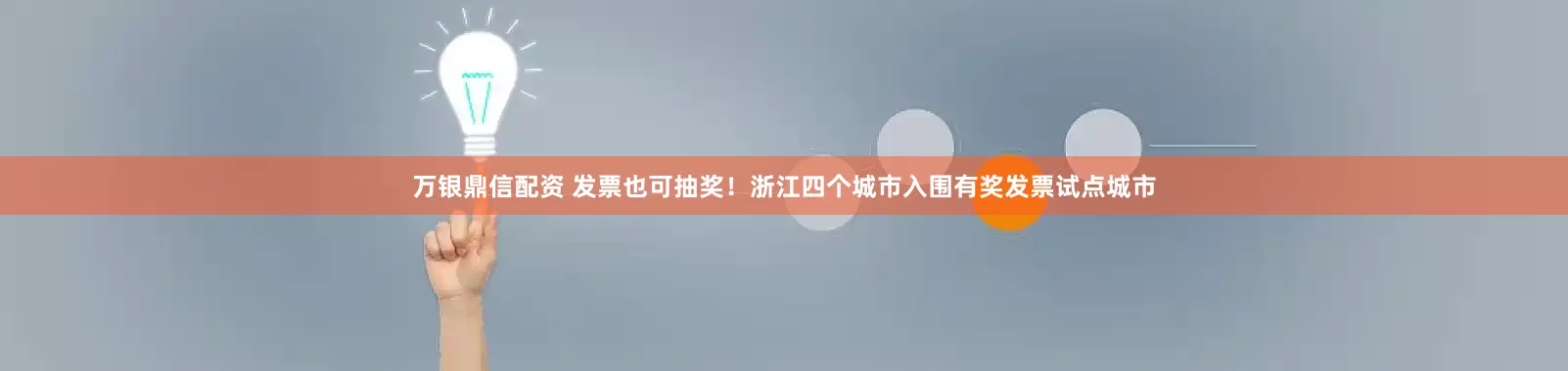 万银鼎信配资 发票也可抽奖！浙江四个城市入围有奖发票试点城市